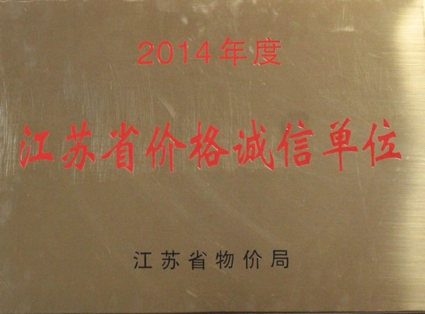 江蘇省價格誠信單位